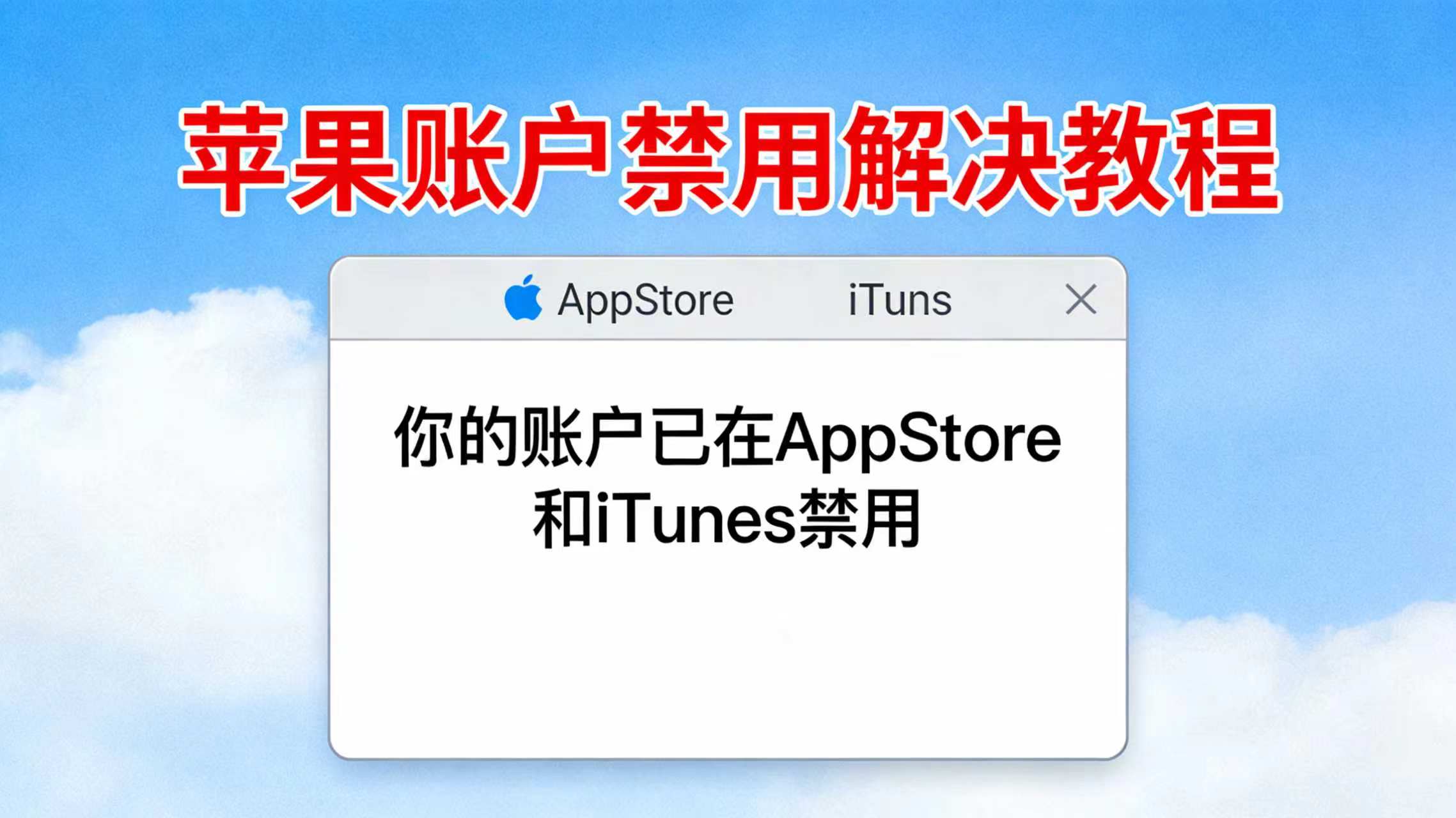 【账户已在 App Store 和 iTunes 中被禁用】核心解决教程