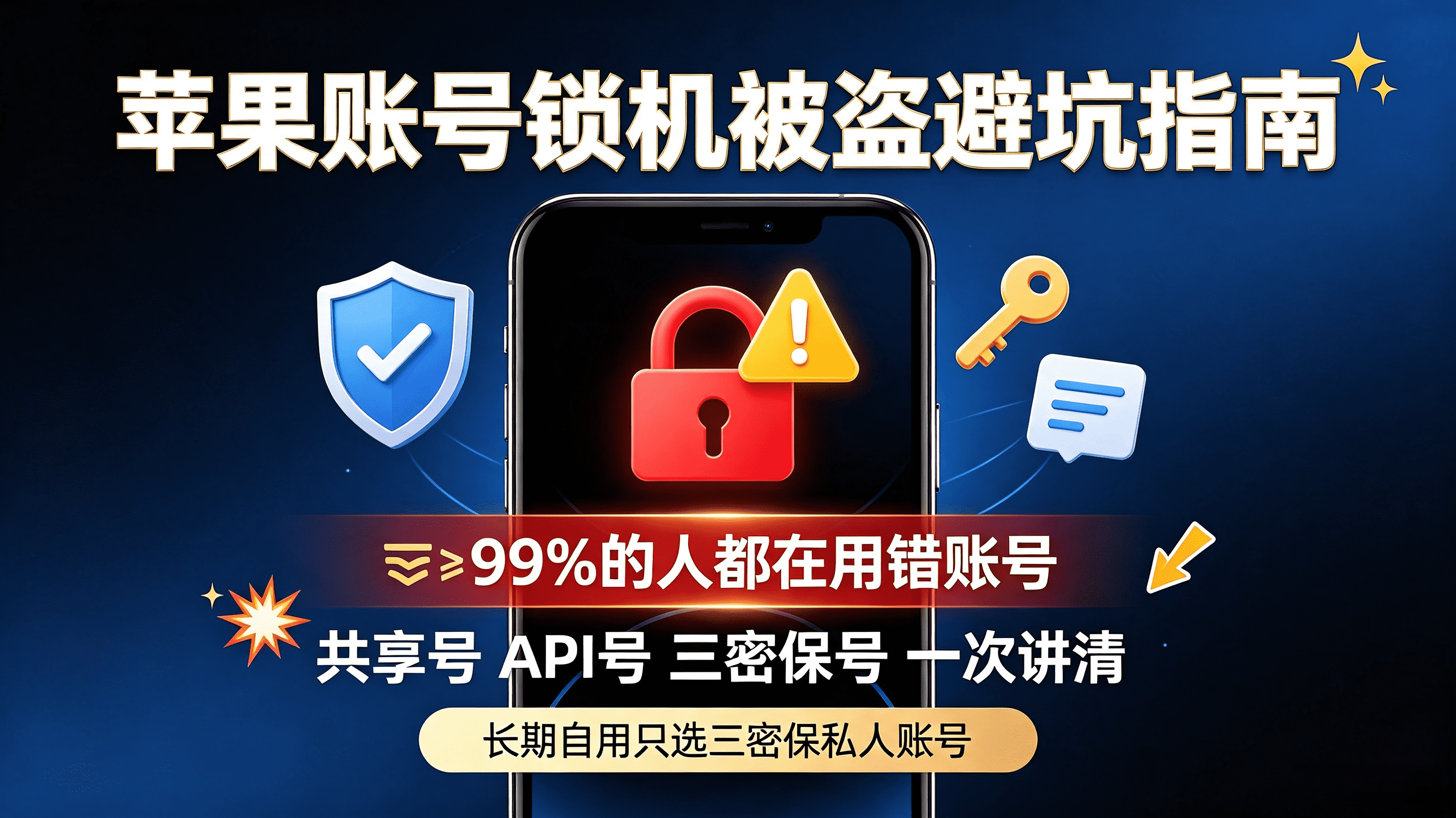2026苹果账号安全终极指南｜99%的人都在用错！锁机、被盗、翻车全避坑