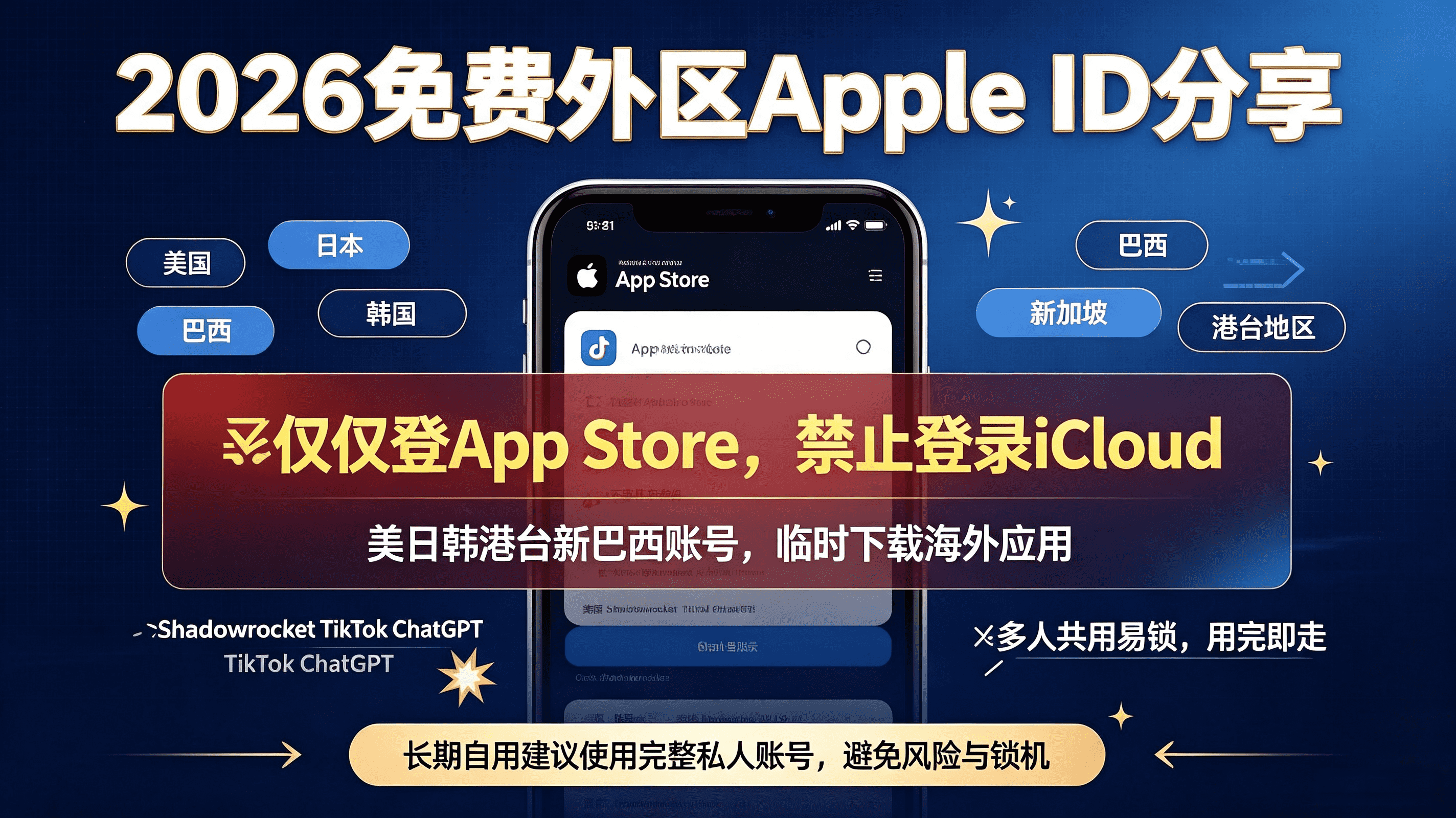 2026年最新免费共享苹果ID账号使用指南（附地区选择与安全须知）