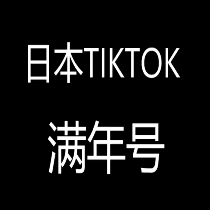 日本满年TikTok账号2024/2025年注册TIKTOK白号精品首选【需要其他国家请联系店铺客服】