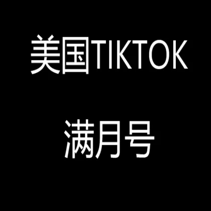 美国满月tiktok白号新手首选【2FA高权重】
