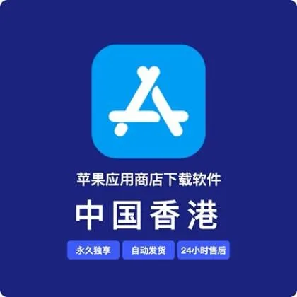 【香港】App Store账号- 注册十年-不含任何订阅