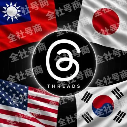Threads 脆Ip/地区(台湾/日本/韩国/美国)帐号-邮箱可自绑-ig 密码可改｜Threads脆（新号/月号/2025年脆号/自选号）