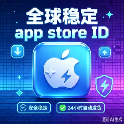【美国】苹果账号 | 独享 | 可绑手机号 | 有教程 注册10年+ 超稳定