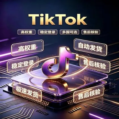 TIKTOK满年真机白号高权重-可选国家（美国、台湾、韩国、新加坡）