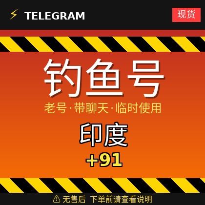 Telegram | India🇮🇳 +91 | Phishing Accounts | Most are Old Accounts with Chats | These accounts can only be used temporarily [No after-sales service for this type of account, please check the product description before placing an order | Recommended to buy a small quantity for testing] Login via code receiving + tdata/session/json is available